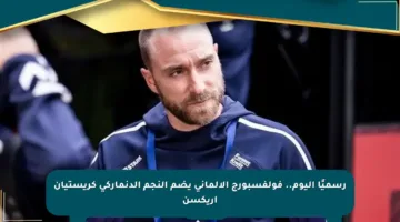رسميًا اليوم.. فولفسبورج الألماني يضم النجم الدنماركي كريستيان إريكسن
